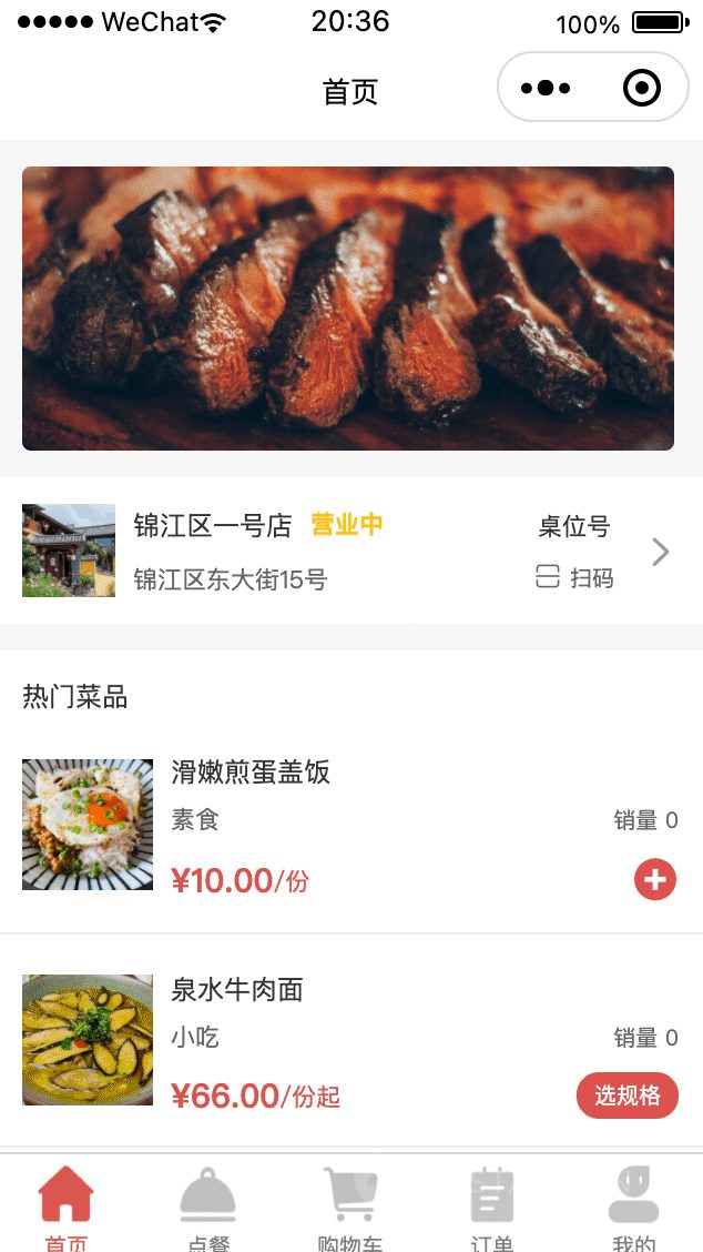 扫码点餐小程序门店首页与在线菜单