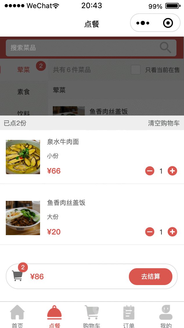 扫码点餐购物车与在线下单