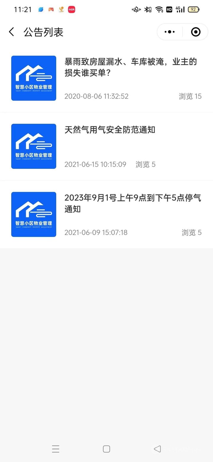 小区公告与住户服务