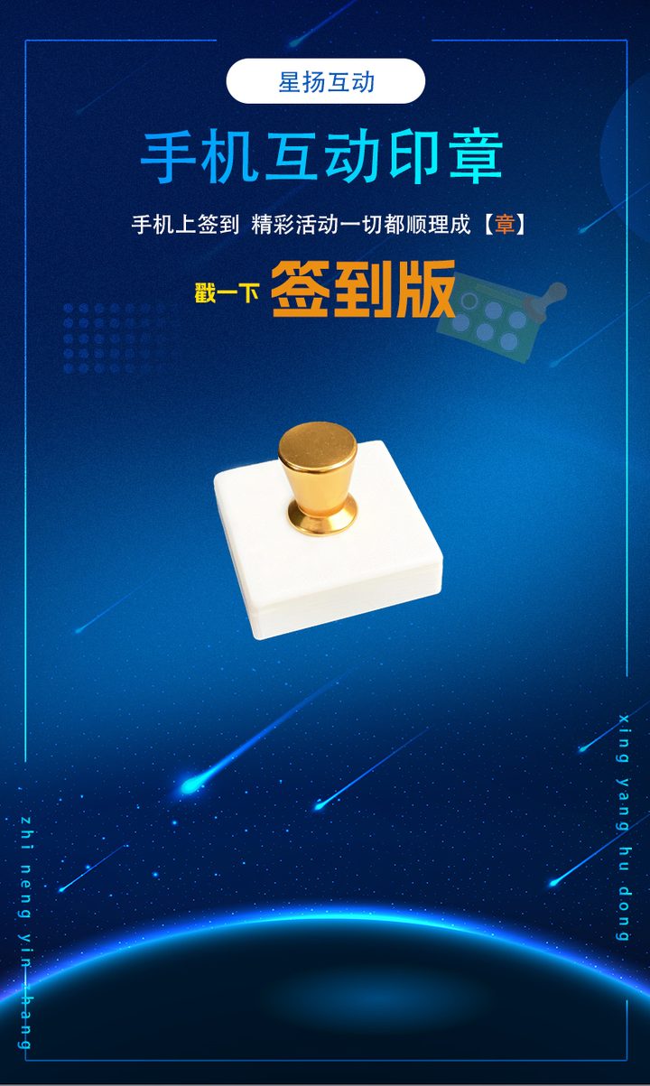 手机互动印章签到版功能海报